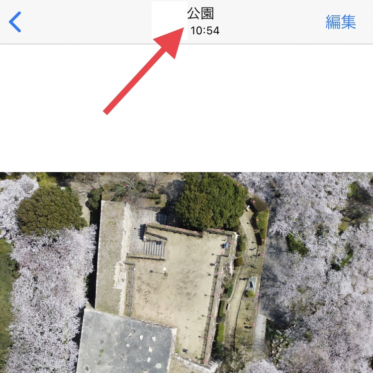 写真位置情報の確認とexif削除方法 Iphone Ipad Ipod Touch けんちゃんさんのブログ