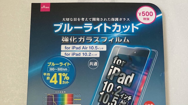 100均のdaisoで発見 液晶保護ガラス タブレット10 2 10 5共通 ブルーライトカット を使ってみました けんちゃんさんのブログ